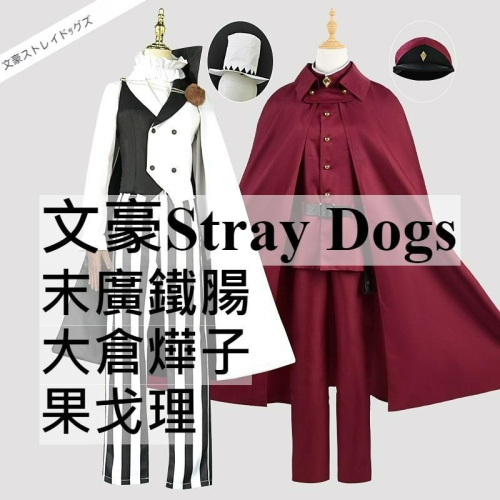 beer動漫屋♫ 文豪Stray Dogs 文豪野犬 末廣鐵腸 果戈理 大倉燁子 動漫 cosplay