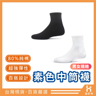 中筒襪 台灣製 襪子【附發票】學生襪子 棉襪 基本款 純棉 素色 黑 白 中筒襪男 中筒襪女 素色襪