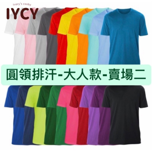 【圓領蜂巢排汗T-大人款-賣場2】台灣製造MIT??吸濕排汗短袖圓領T上衣，速乾涼感，買到賺到快買起來~當工作服首選