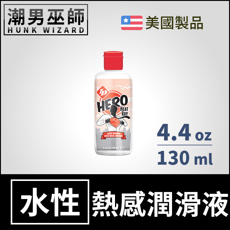 ID 威猛英雄 熱感射線 頂級水性潤滑液 4.4oz 130ml | 水基水溶性愛人體按摩潤滑劑 美國