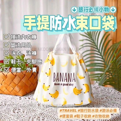 台灣現貨? 加厚磨砂 防水束口袋 游泳收納袋 防油袋 便當袋 香蕉袋 盥洗用品袋 防水袋 午餐袋 旅行 收納 束口袋