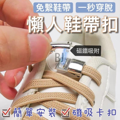［BJ商城］懶人免綁鞋帶 超吸免綁鞋帶扣 多色任搭懶人鞋帶 伸縮鞋帶 彈性鞋帶 鬆緊鞋帶 束鞋帶 鞋帶