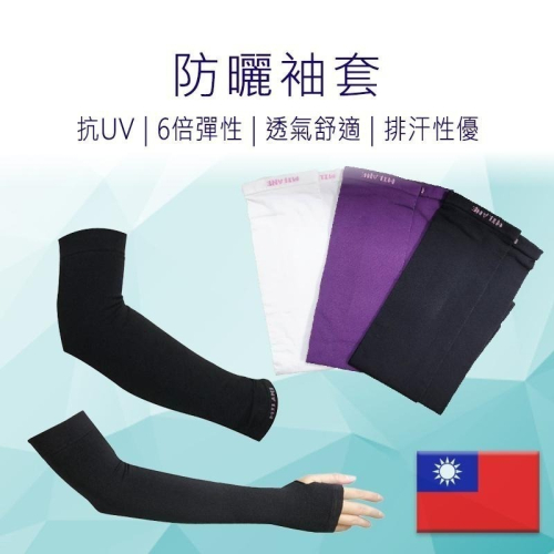 防曬袖套 台灣製 袖套 運動袖套 涼感袖套 單車袖套 機車袖套 防紫外線 抗UV 好米