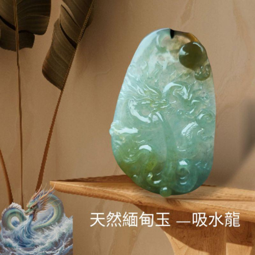 天然緬甸A貨翡翠 冰三彩 蜜糖黃。 【臺證】 吸水龍 仿古龍 吊墜 珠光寶氣。大件厚裝 附證書 大師證