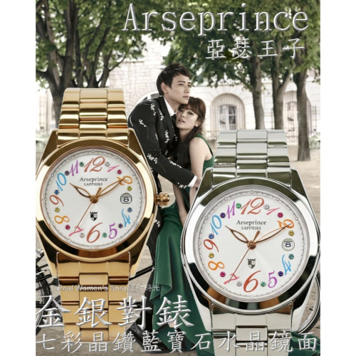 Arseprince 亞瑟王子 煥彩晶鑽金銀對錶 藍寶石水晶鏡面 不鏽鋼帶 中性錶 男錶.女錶皆適用