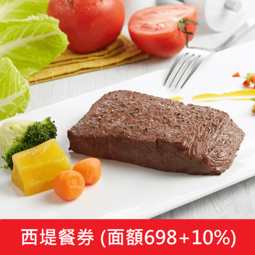 [票券家] 現貨 西堤餐券(補貨中)