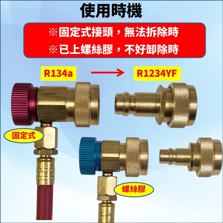 [TOP ONE冷媒先鋒] 台灣製造 R1234yf轉R134a高低壓接頭 轉接頭 汽車空調維修 台灣現貨