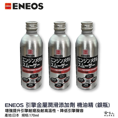 ENEOS 引能液態金屬膜 機油精 日本原裝 Engine Metal smoother 減少摩擦 提升效能 哈家人