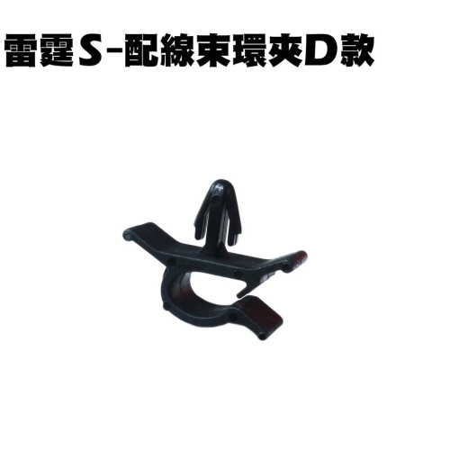 雷霆S-配線束環夾D款【SR25JH、SR30JC、SR30JE、SR30JF、SR30JF、光陽】