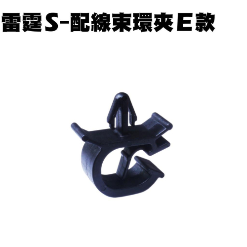 雷霆S-配線束環夾E款【SR25JH、SR30JC、SR30JE、SR30JF、SR30JF、光陽】