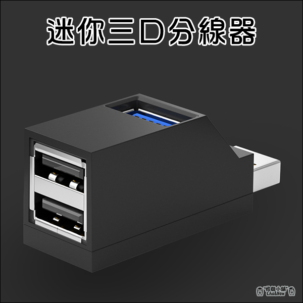 迷你三口分線器 USB分接器 USB 3.0 2.0 直插式 USB HUB 集線器 擴充USB 便携式 攜帶式