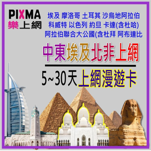 中東埃及上網卡 5~30天埃及杜拜上網SIM UAE 阿布達比 摩洛哥 沙烏地阿拉伯 科威特卡達 約旦以色列【樂上網】