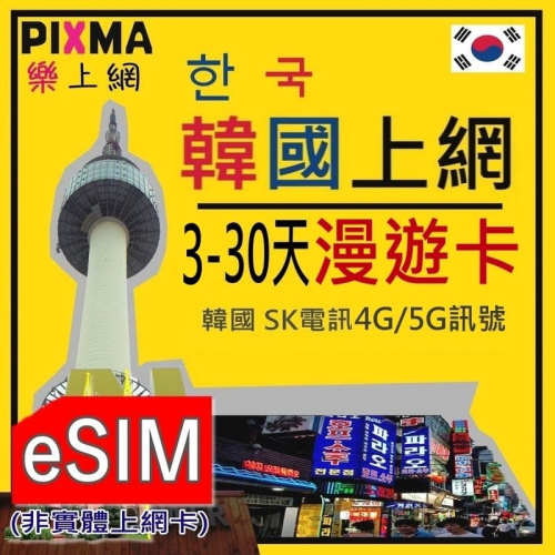 南韓eSIM上網 韓國上網5-30天漫遊電話數位ESIM 東大門濟州釜山島首爾南怡島北村明洞 SK電訊吃到飽【樂上網】