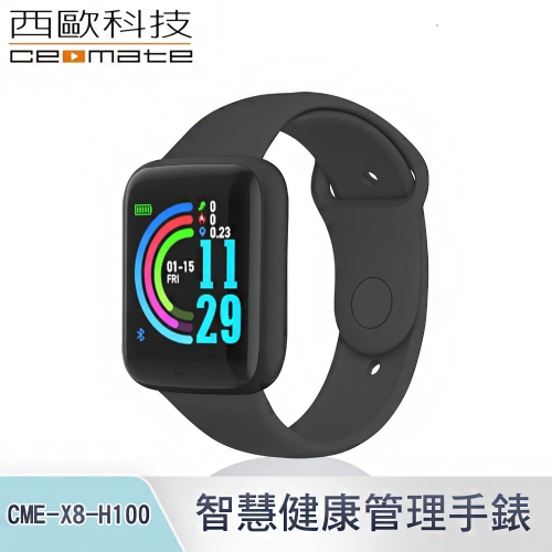 西歐科技智慧健康管理手錶 CME-X8-H100 (經典黑/科技銀/寶石藍)