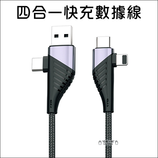 四合一快充數據線 5A 1.2公尺 PD快充電線 筆電 傳輸充電線 Type C Lightning USB A 多功能