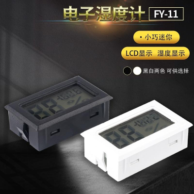 FY-11 溫濕度計 黑白兩色 雙顯示 溫濕度 溫度 濕度迷你輕巧 探頭內置 低誤差 溫度計 溼度