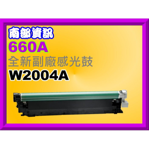 南部資訊【附發票】HP M751dn/M751n 全新副廠感光鼓W2004A/660A