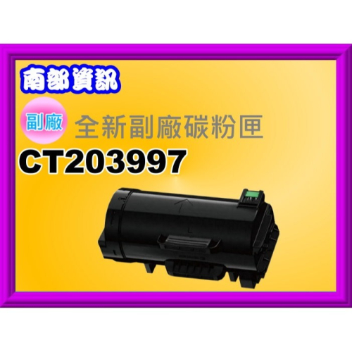 南部資訊【附發票】 ApeosPrint 5330 副廠碳粉匣CT203997/CT203999