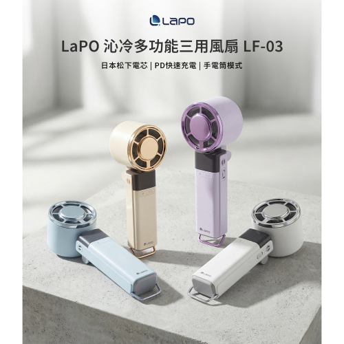 LaPO 沁冷多功能三用風扇 LF-03