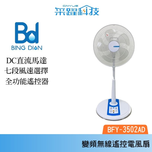 BD冰點 14吋 DC馬達遙控立扇 BFY-3502AD 風扇 DC