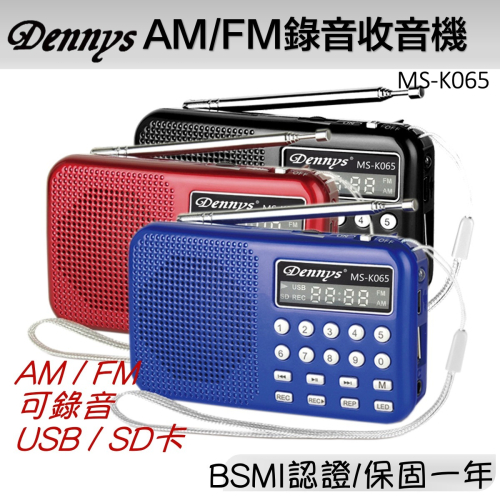 Dennys USB SD MP3 AM/FM 可錄音喇叭收音機 MS-K065