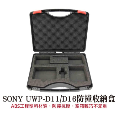 SONY D11 D16 無線麥克風 收納箱 小蜜蜂 防撞箱 便攜
