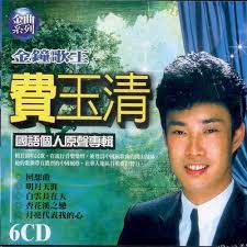 金曲系列 費玉清國語個人原聲專輯**全新**6CD