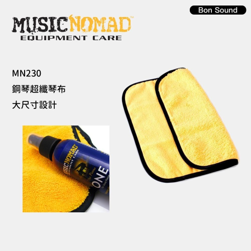 MusicNomad 鋼琴超纖琴布 MN230 鋼琴保養 鋼琴清潔 鋼琴專用超細纖維布 擦琴布 鍵盤清潔布 鍵盤保養布