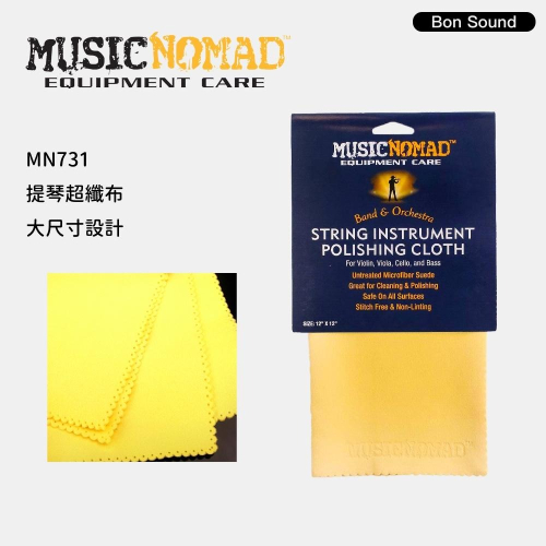 MusicNomad 提琴超纖布 MN731 擦琴布 小提琴 中提琴 大提琴 超細纖維布 保養布 清潔布【BS】