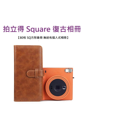 【黃道宙域】典藏相簿 拍立得通用80枚 相片 相簿 相冊 Square SQ20S SQ10S 收藏 回憶 影集相冊