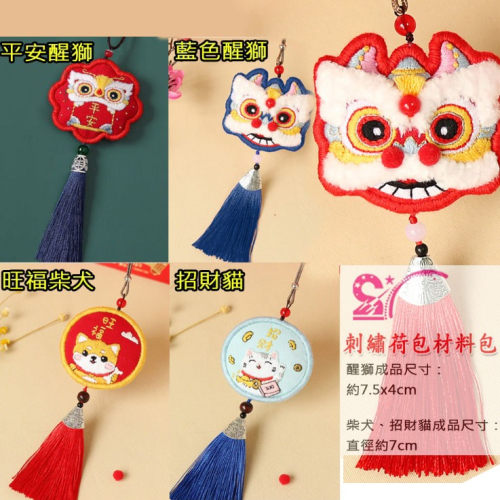 西西手工藝材料 25573 刺繡荷包材料包(多款) 平安醒獅頭 可愛醒獅刺繡 招財貓咪咪 旺福柴犬 手繡御守 自繡平安符