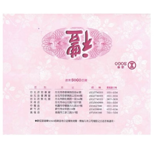 遠東百貨 SOGO商品券1000元面額 95折