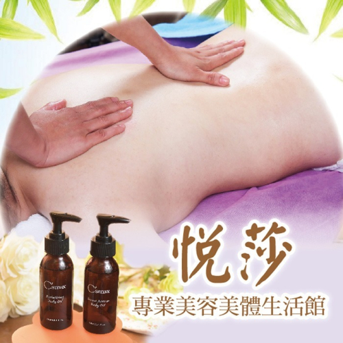 【台北】悅莎美容美體生活館1人頂級舒壓全身精油SPA100分鐘Ⓗ