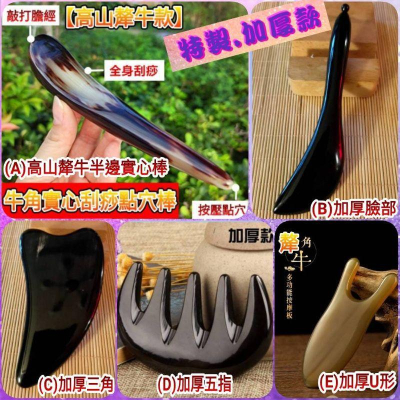 【天然工坊】特製款 高山犛牛實心棒 加厚牛角 臉部牛角 三角牛角 五指牛角 U形 頭部按摩 胸部按摩 刮痧 撥筋棒 拔筋