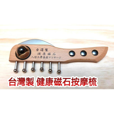 【台灣製】 健康磁石按摩梳 磁石滾珠按摩器 按摩梳 刮痧板 刮痧梳 刮痧 按摩 按摩器