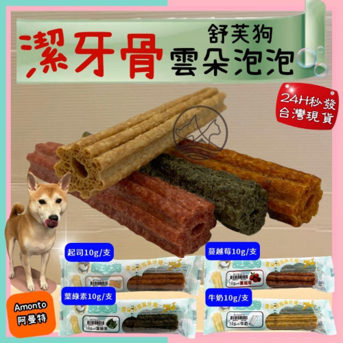 ✪妤珈寵物店✪雲朵泡泡 潔牙骨 10g 單支入 舒芙狗 犬 零食 點心 armonto 阿曼特雲朵泡泡 潔牙骨