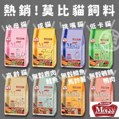 莫比貓飼料 Mobby 莫比 無穀飼料 低卡飼料 化毛飼料 減重飼料 貓飼料 幼貓飼料 成貓飼料 貓糧