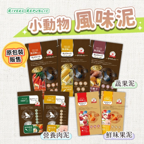 【現貨】Riverd Republic 原包裝 小動物用蔬果泥 小動物肉泥 小寵零食 鼠兔蔬果泥 鼠用肉泥 小動物點心