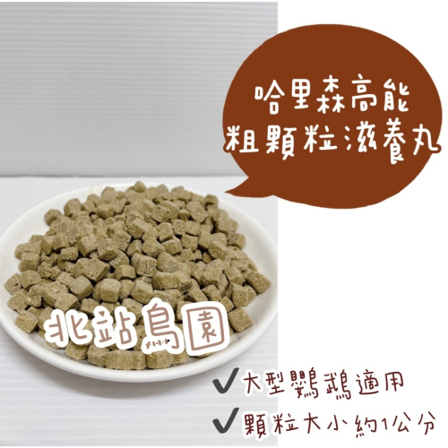 哈里森高能粗顆粒滋養丸 / 分裝飼料100g / 大型鸚鵡適用 / 顆粒約1公分