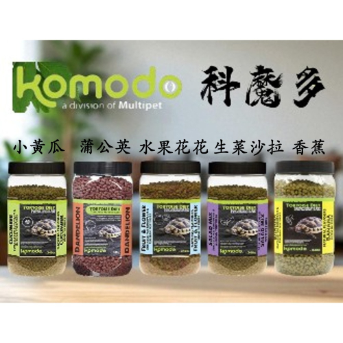【陸龜小學堂】英國 KOMODO 科魔多 陸龜飼料 小黃瓜 蒲公英 水果花花 香蕉 生菜沙拉 320g 原廠罐裝