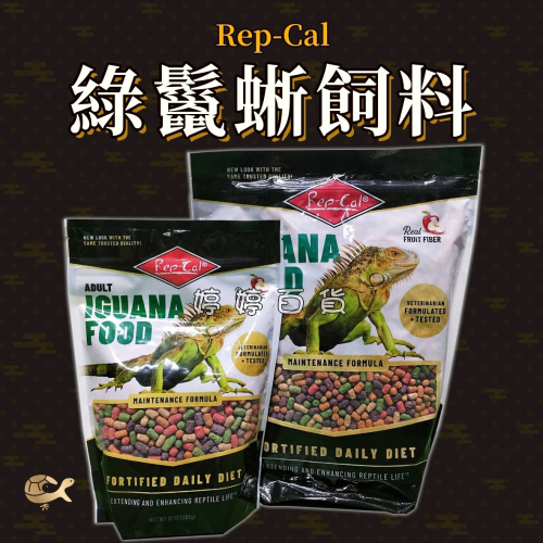 綠鬣蜥飼料 美國 Rep-Cal【成體】蜥蜴專用飼料 富含天然植物和水果成分 婷婷水族 兩棲爬蟲