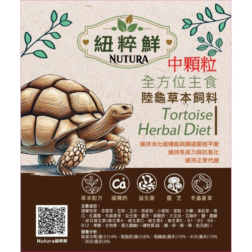 【陸龜小學堂】Nutura 紐粹鮮 小顆粒 中顆粒 陸龜飼料 試吃包 真空分裝包