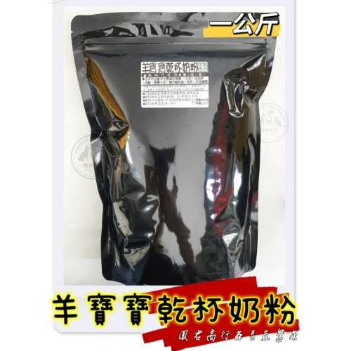 羊寶寶乾杯奶粉 濃醇香 分裝包 1公斤/500克