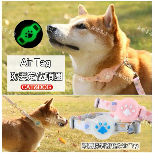 寵愛毛宅 寵物AirTag定位保護套項圈 貓咪項圈 狗狗項圈 寵物防丟追蹤器項圈