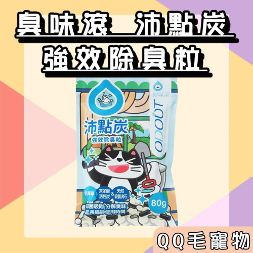 臭味滾 沛點炭 貓砂除臭 ODOOUT 強效除臭粒 消臭 低粉塵 80g【QQ毛寵物】