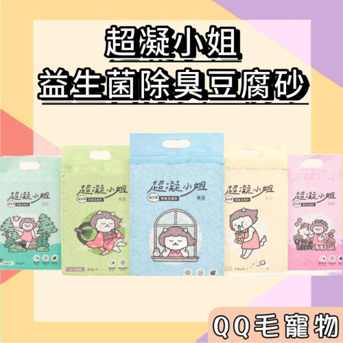 超凝小姐 貓砂 豆腐砂 益生菌除臭豆腐砂（7L） 可沖馬桶 快速凝結 低粉塵 香氛除臭 【QQ毛寵物】