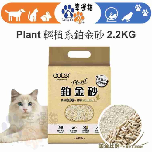 ?新品上市?限時特價 【幸運貓】 Plant 輕植系鉑金砂 2.2KG 貓砂 豆腐砂 木薯砂