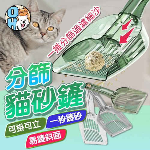 【秒發?升級可分篩】兩段式貓砂鏟 加長貓砂鏟 小孔貓砂鏟 貓砂鏟 貓便鏟 分篩貓砂鏟 貓咪用品 快速漏砂 大小便皆好鏟