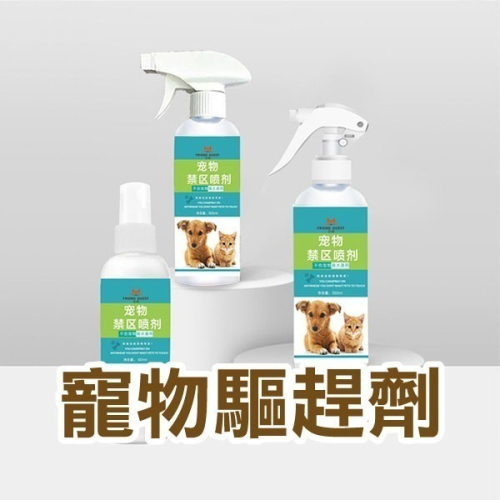 《寵物驅趕劑》貓狗驅逐劑 防狗尿貓尿 驅趕誘導噴劑 寵物驅避劑 寵物禁區噴劑 寵物禁區噴霧 貓犬忌避劑【飛兒】21