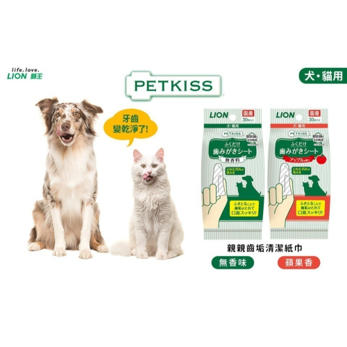 日本獅王親親齒垢清潔紙巾(無香味/蘋果香) 寵物用 齒垢清潔濕巾30枚